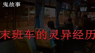 【民间故事】末班车的灵异经历