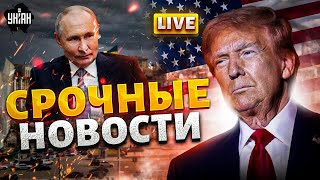 Срочно! Трамп выдвинул условие - Киев ответил. США начинают переговоры. КНДР вывела войска / LIVE