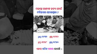 ମହାତ୍ମା ଗାନ୍ଧୀଙ୍କ ହତ୍ୟା କେଉଁ ମସିହାରେ ହୋଇଥିଲା | #shorts #gk #knowledge #odiagk