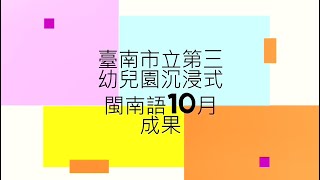 臺南市立第三幼兒園沉浸式閩南語10月成果