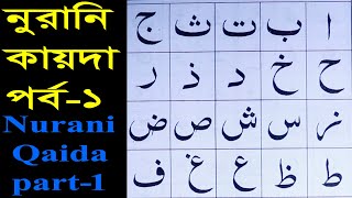 নুরানী কায়দা আরবি শিক্ষা পাঠ-১ । Nurani Qayeda Education Lesson-1 / সহজভাবে আরবি ভাষা শিখুন পর্ব -১