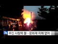 부산 사찰에 불...문화재 피해 없어 ytn yes top news