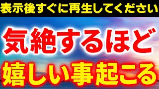 ※100,000人に1人しか見れません。11秒以内に必ずご覧下さい！涙が出るほど嬉しい事が次々に起きます。不思議な力を持つこの動画を再生すると凄い事が起き、願いが叶ってゆく