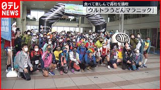 【食べて楽しむ】「ウルトラうどんマラニック」開催　高松市内の店巡りながら60km完走を…