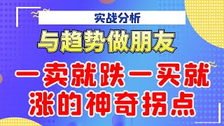 与趋势做朋友：峰回路转，柳暗花明，一卖就跌一买就涨的神奇拐点