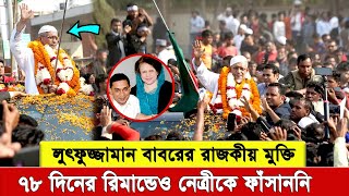 দীর্ঘ ৭৮ দিনের রি’মা’ন্ড স’হ্য করেও খালেদা জিয়া ও তারেক রহমানকে ফাঁ’সা’ন’নি বাবর! অবশেষে মুক্ত