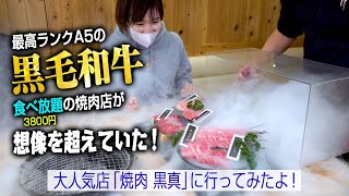 黒毛和牛が食べ放題！話題の大人気焼肉店「焼肉 黒真」に行ってみたら想像以上にすごくてとても幸せになりました