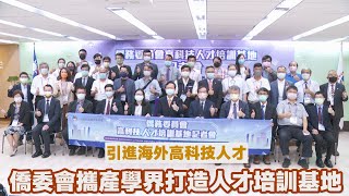 引進海外高科技人才 僑委會攜產學界打造人才培訓基地 |職場新聞