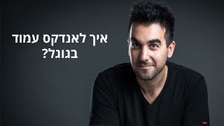 איך לאנדקס עמודים בגוגל: להוסיף אתר לגוגל - מדריך מצולם | דניאל זריהן