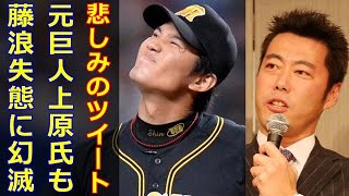 元巨人、上原氏もガックリ…阪神藤浪、大失態で無期限２軍降格へ。