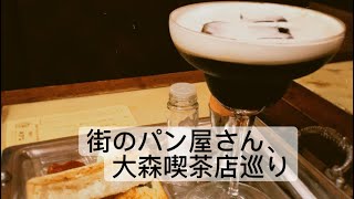 雑色『お手頃価格のパンとドーナツ』大森喫茶店巡り｛ルアン｝でモーニング｛喫茶　花｝は素敵空間。