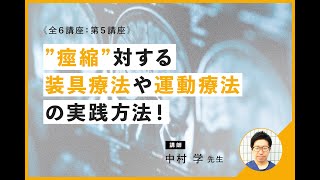 痙縮に対する装具療法や運動療法の実践方法について｜講師：中村 学 先生