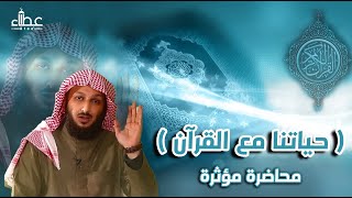 ( حياتنا مع القرآن ) الشيخ مصلح العلياني🖋 محاضرة مؤثرة 🖊️ مركز أهل القرآن