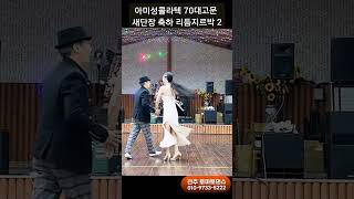 아미성콜라텍 70대춤꾼 2 💕 Korean socialdance