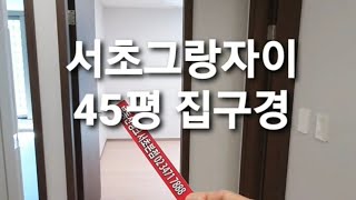 서초그랑자이 집구경 119형 풀동영상 色热爸哈陆热哈