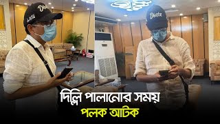 দিল্লি পালানোর সময় পলক আটক | Zunaid Ahmed Palak | Dhaka Post