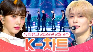 [뮤직뱅크 주간 차트 TOP10] 2023년 2월 2주 『K-차트』 순위ㅣ All Stages at Music Bank of KBS