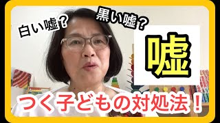 子どもの嘘の対処法！子どもの嘘には2つある？