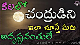 కలలో చందమామ కనిపిస్తే | Kalalo Chandamama Kanipisthe | AudioBookWorldOfficial #viral #moondreams