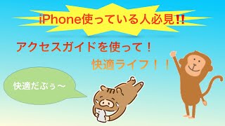 『iPhone裏ワザ⁉️』知っていると便利❗️アクセスガイド使い方\u0026設定方法😊