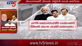 అడకత్తెరలో జగన్.. | CM Jagan | YS Sharmila | PM Modi | CM KCR | TV5 News Digital