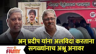 Marathi artists tribute to Pradeep Patwardhan: अन् प्रदीप यांना अलविदा करताना सगळ्यांनाच अश्रू अनावर