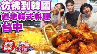 【食尚玩家2天1夜go】隱藏在透天厝裡的超道地韓式料理 彷彿去到韓國!! 網路獨家 SuperTaste in Taichung, Taiwan 20220907