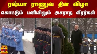 ரஷ்யா ராணுவ தின விழா கொண்டாட்டம் - கொட்டும் பனியில் அணி வகுத்து சென்ற வீரர்கள்