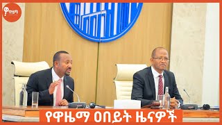 ለቸኮለ! ሐሙስ ሰኔ 29/2015 ዓ.ም የዋዜማ ዐበይት ዜናዎች