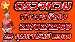 ตรวจหวยฮานอยพิเศษ 23 กุมภาพันธ์ 2568 ผลหวยฮานอยพิเศษ 23/2/2568 ผลหวยฮานอยวันนี้ ผลหวยฮานอยล่าสุด