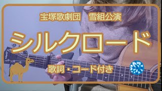 シルクロード（宝塚歌劇団　雪組公演）宝塚アコギ弾き語り【歌詞・コード付き】