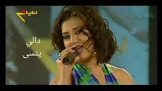 Dali - yensa / دالي - ينسى (خطية)