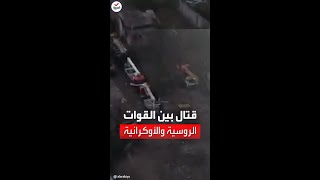 صورها جنود أوكران.. مشاهد حية لقتال مع القوات الروسية داخل آزوفستال