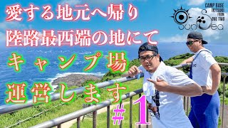 キャンプ場を始めます＃１