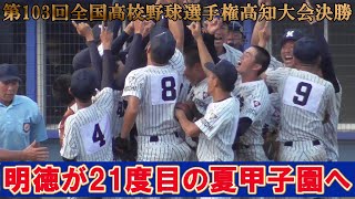 【≪速報☆高知大会決勝≫夏は2大会連続21度目！明徳が春夏連続の甲子園を決める！森木の甲子園は夢と散る！/第103回全国高校野球選手権高知大会決勝戦】2021/07/28明徳義塾高校vs高知高校