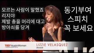 무엇이 당신을 정의하나요? 리지 벨라스케스(Lizzie Velasquez)