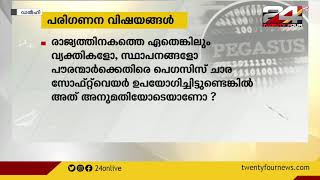 പെഗസിസ് ഫോൺ ചോർത്തലിന്റെ അടിത്തട്ട് വരെ അന്വേഷിക്കാനാണ് വിദഗ്ധ സമിതിയെന്ന് സുപ്രിംകോടതി