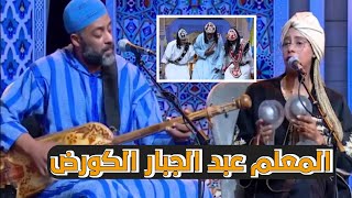 كناوة المعلم عبد الجبار الكورض - Radio Gnawa