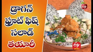 Dragan Fruit Fish Salad | డ్రాగన్ ఫ్రూట్ ఫిష్ సలాడ్| Quick Recipe |  ETV Life