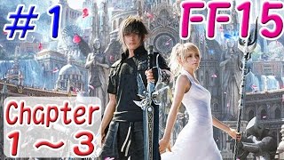 【FF15／#1】1～3章／初見／発売日にオールナイト生放送！／ファイナルファンタジー15【ライブ配信】