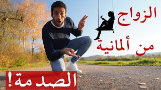 الزواج من ألمانية والجنسية ! الصدمة