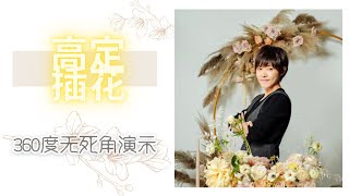 360度无死角｜高定西式插花演示 ｜Custom Flower Arrangement