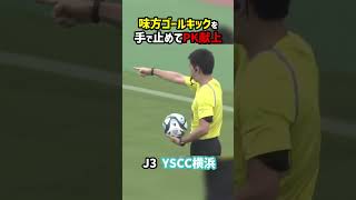 ゴールキックを手で止めた結果... #shorts #J3 #YSCC #アスルクラロ #Jリーグ