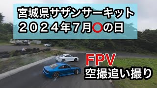 宮城県サザンサーキットFPVドローン追い撮り2024年7月⭕️の日#サザンサーキット#ジムカーナ#ドリフト#FPV空撮#ドローン撮影