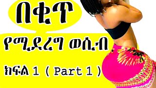 wesib: የቂጥ ወሲብ ማድረግ የሚያመጣው ችግር ምንድነው? | የቂጥ ወሲብ ሴቶች ለምን ይወዳሉ? dr t