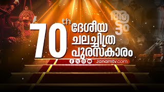 70മത് ദേശീയ ചലച്ചിത്ര പുരസ്കാരങ്ങൾ പ്രഖ്യാപിച്ചു | NATIONAL AWARD