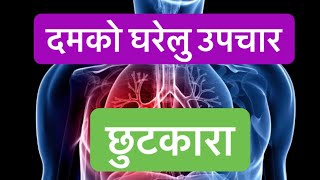 दमको घरेलु उपचार यस्तो  ASTHMA/COPD IN NEPALI