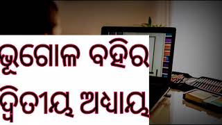 ଭାରତର ନଦୀ || ଦ୍ବିତୀୟ ଅଧ୍ୟାୟ || ନବମ ଶ୍ରେଣୀ