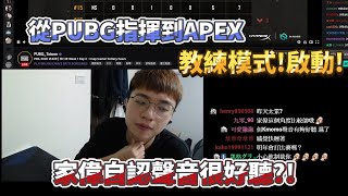 【Chiawei】從PUBG指揮到APEX！教練模式啟動！｜隊友認證瘋狗一條！｜家偉自認聲音很好聽？！｜Apex Legends