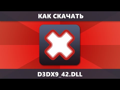 Как скачать D3DX9_42.DLL (система не обнаружила d3dx9_42.dll на компьютере отсутствует d3dx9_42.dll)